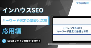 【インハウスSEO】 キーワード選定の基礎と応用