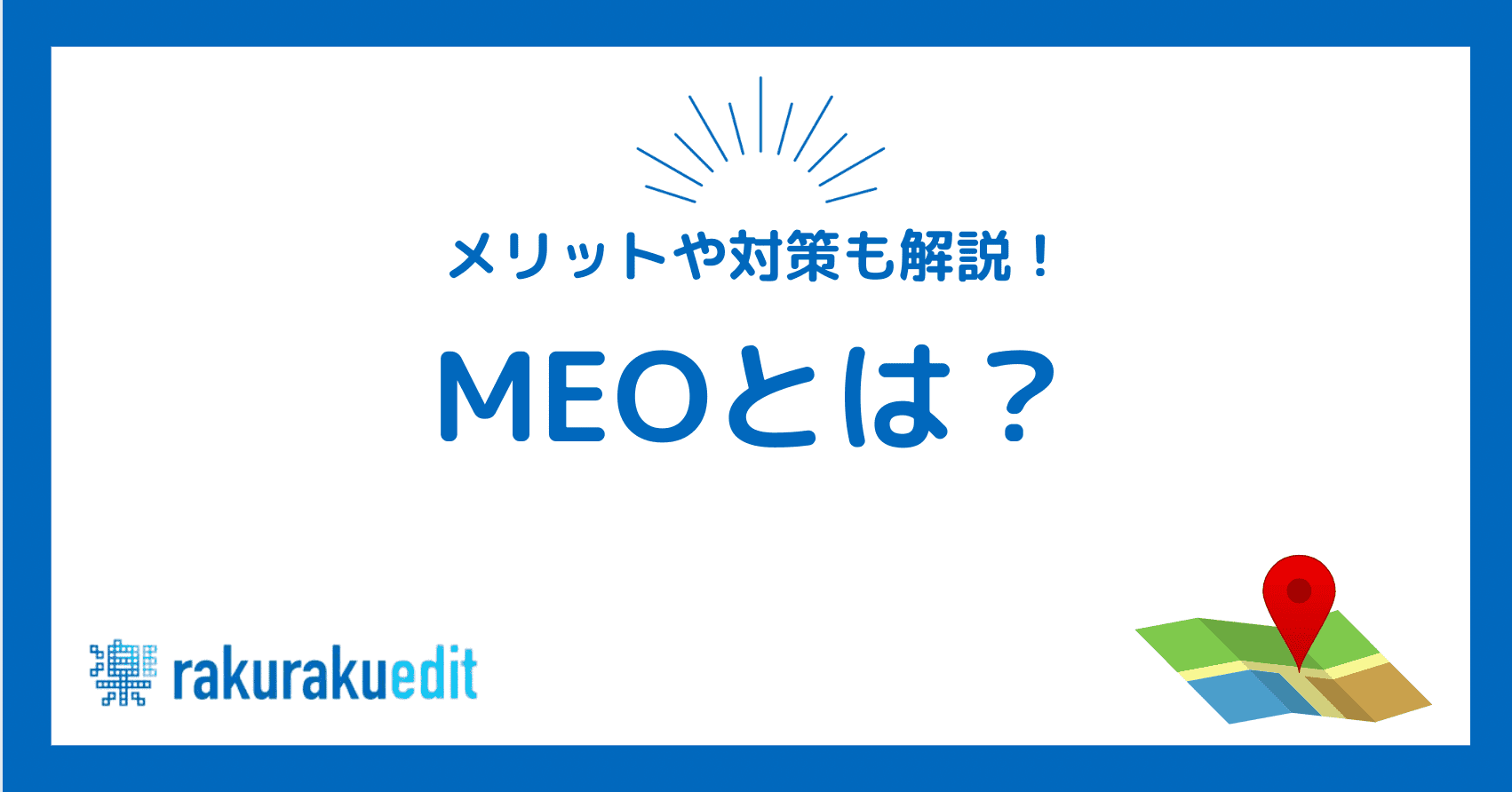MEOとは