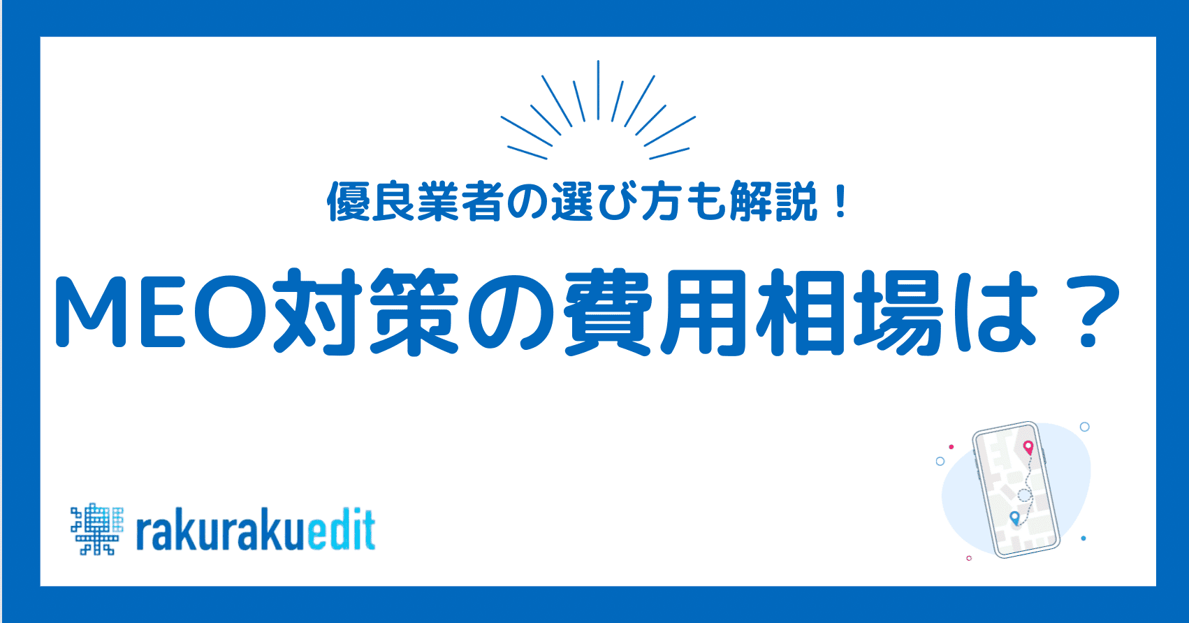 MEO 費用相場