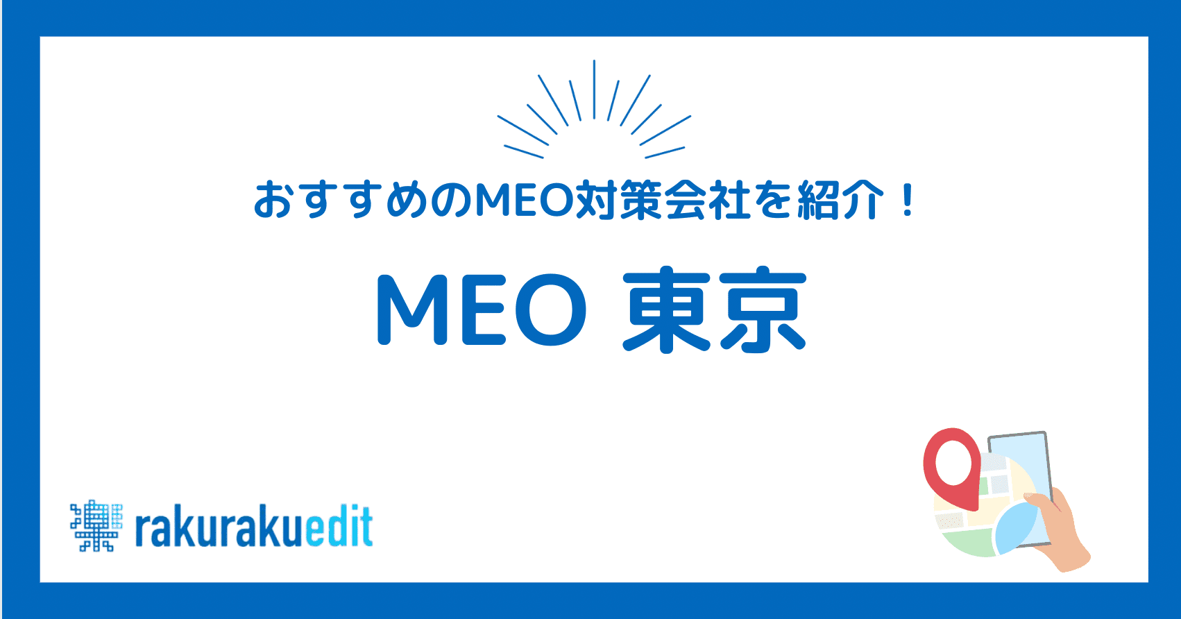 MEO 東京