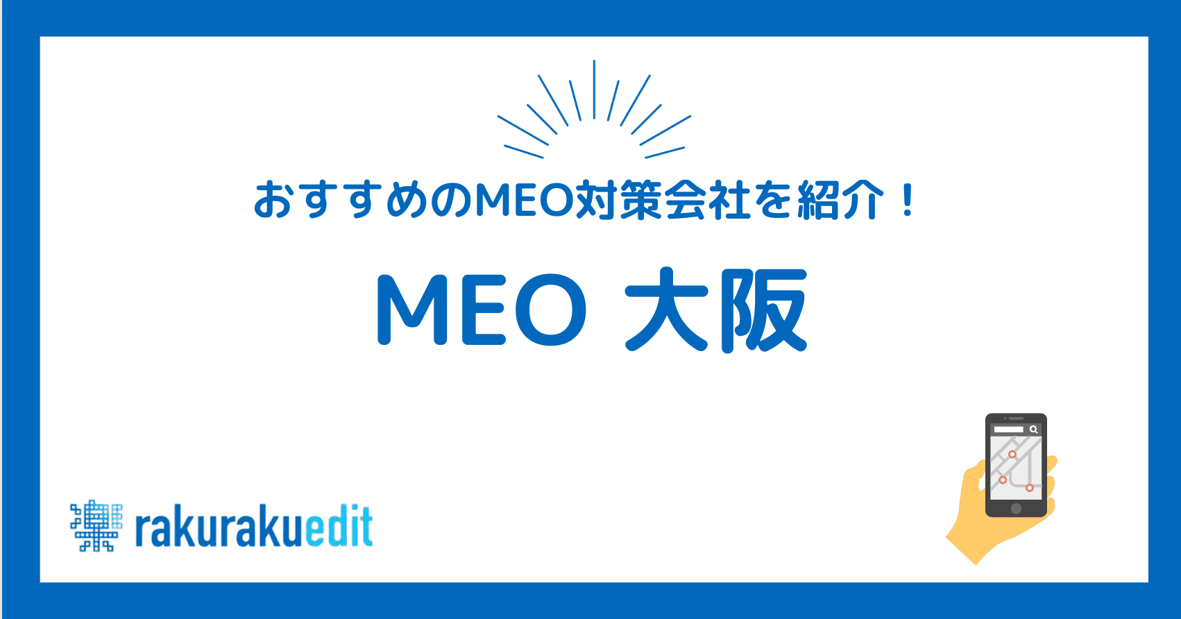 MEO 大阪