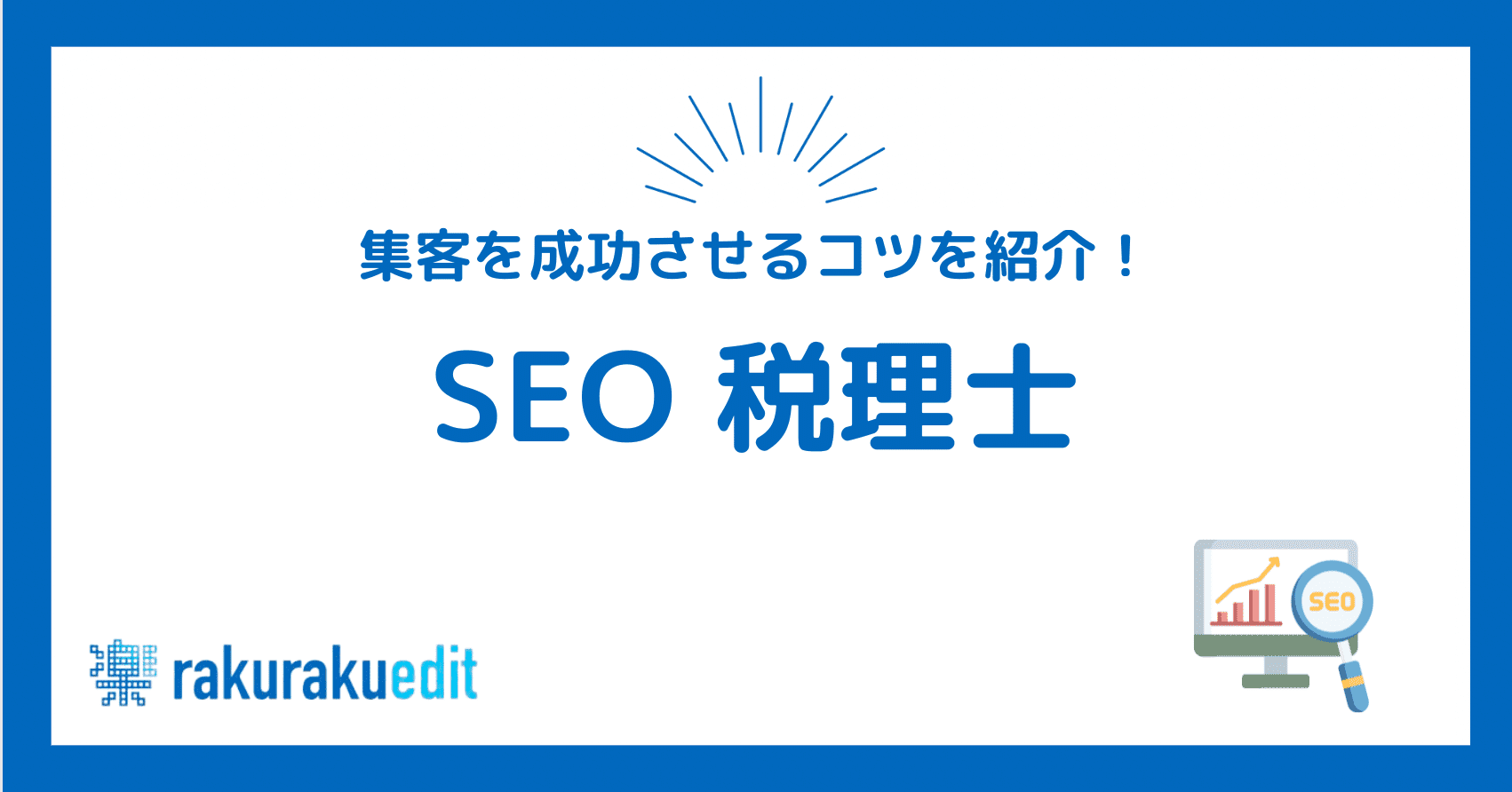 SEO　税理士