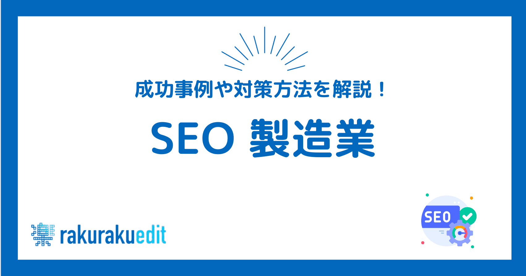 SEO 製造業