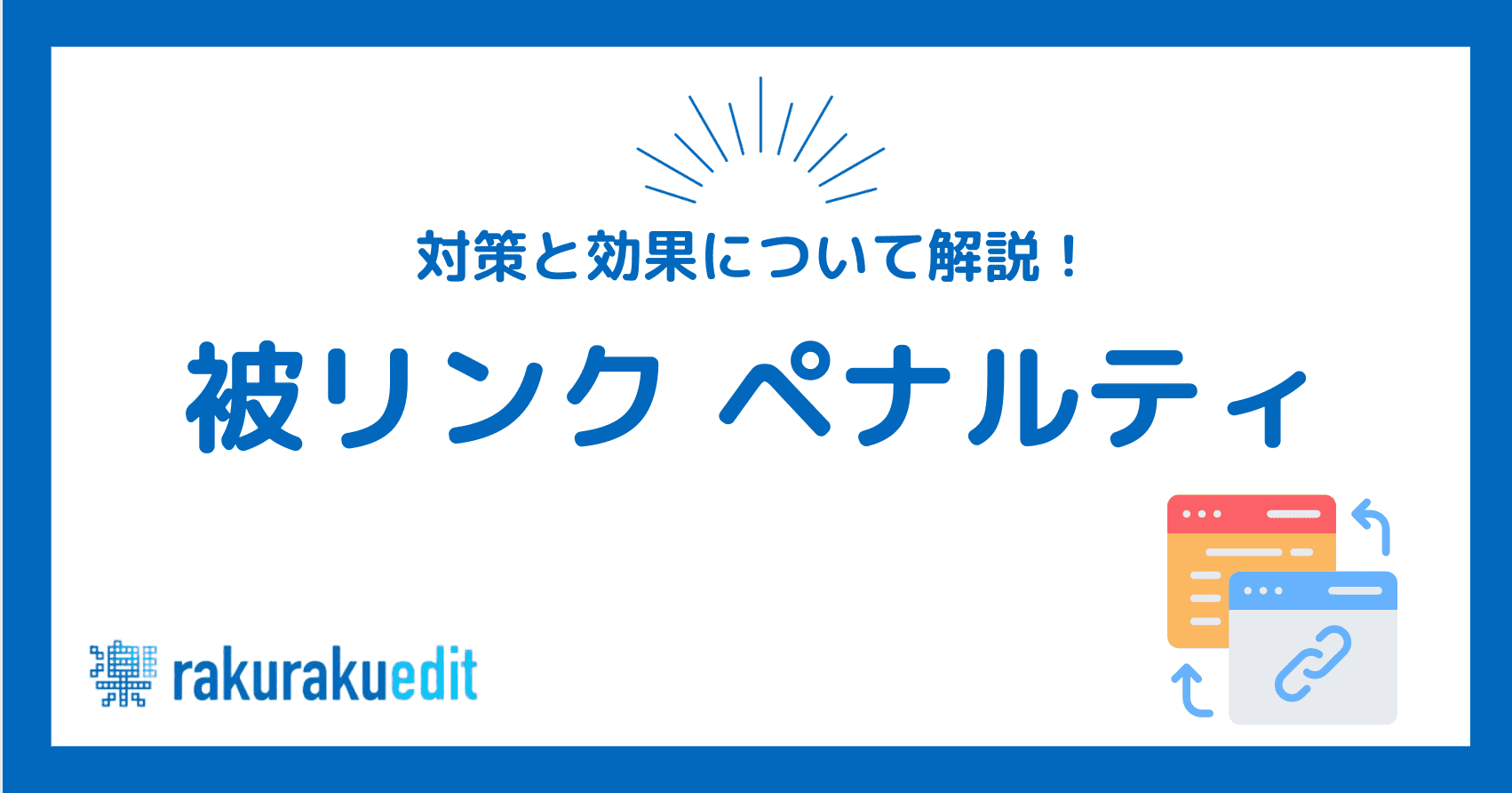 被リンク ペナルティ