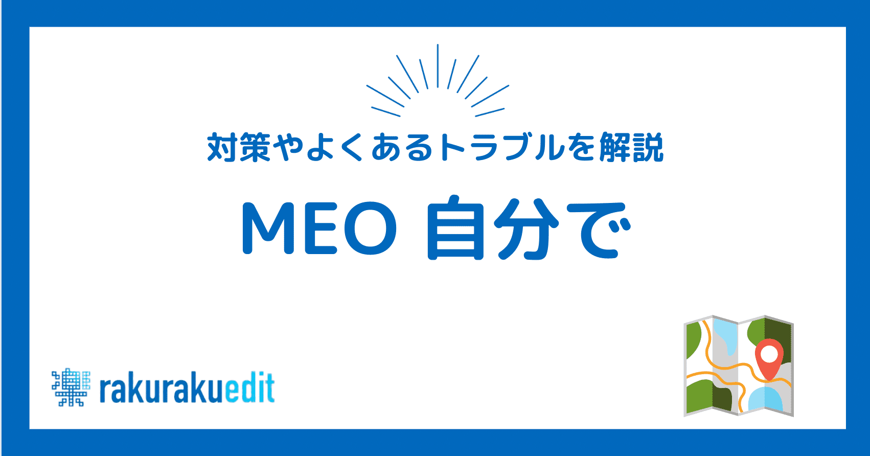 MEO 自分で