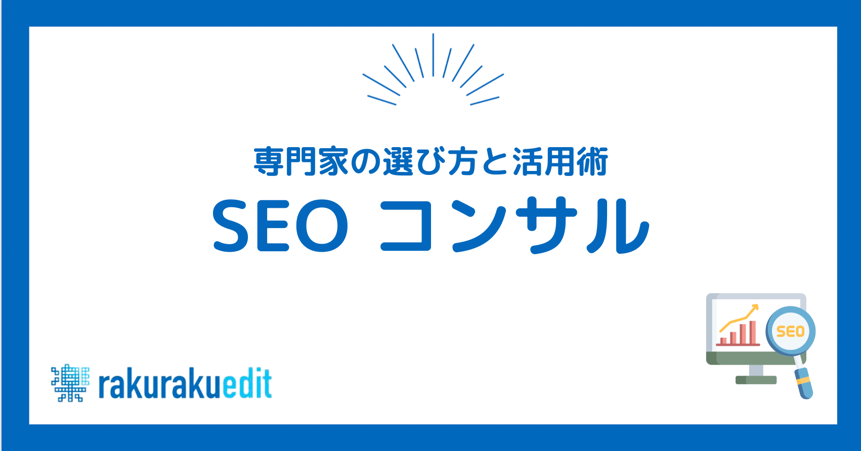SEO コンサル