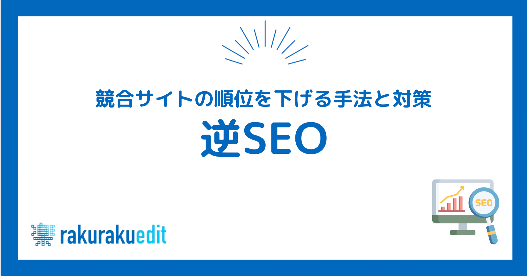 逆SEO