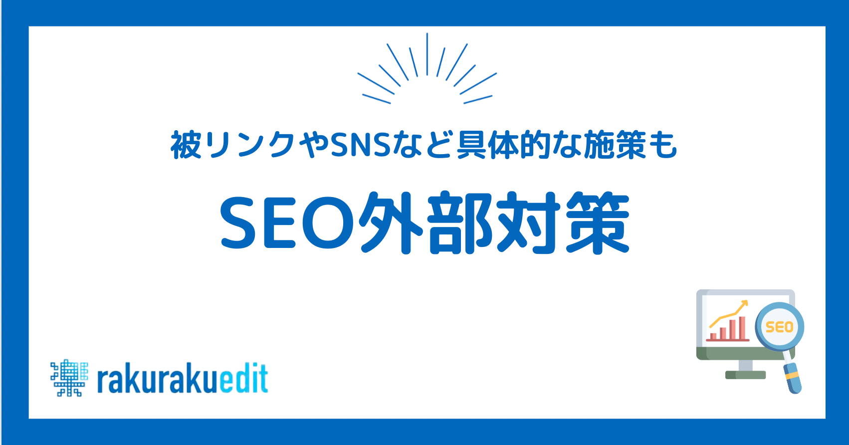 SEO外部対策