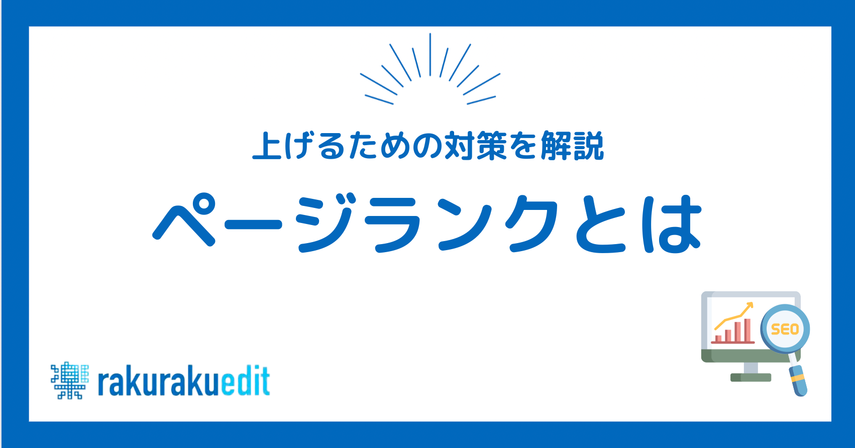 ページランク