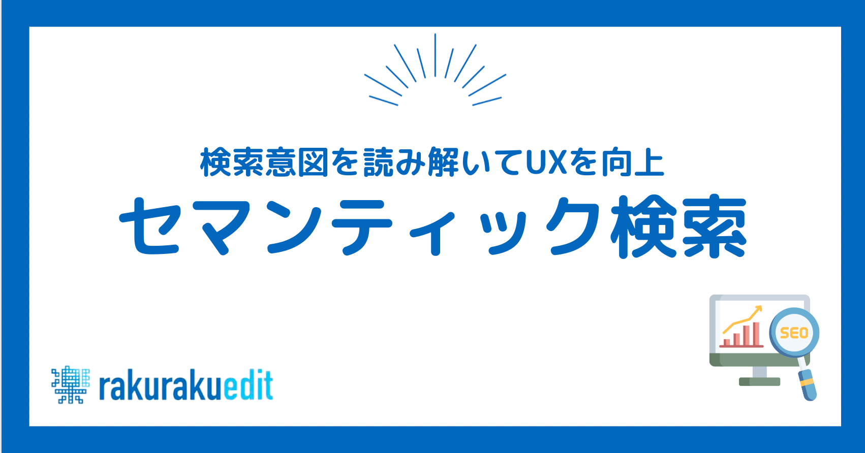 セマンティック 検索