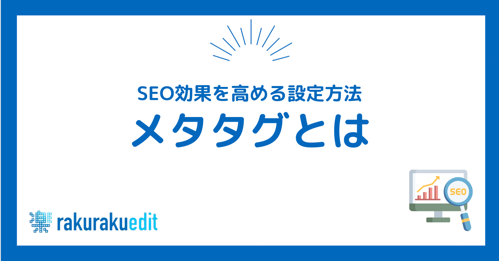 メタタグとは