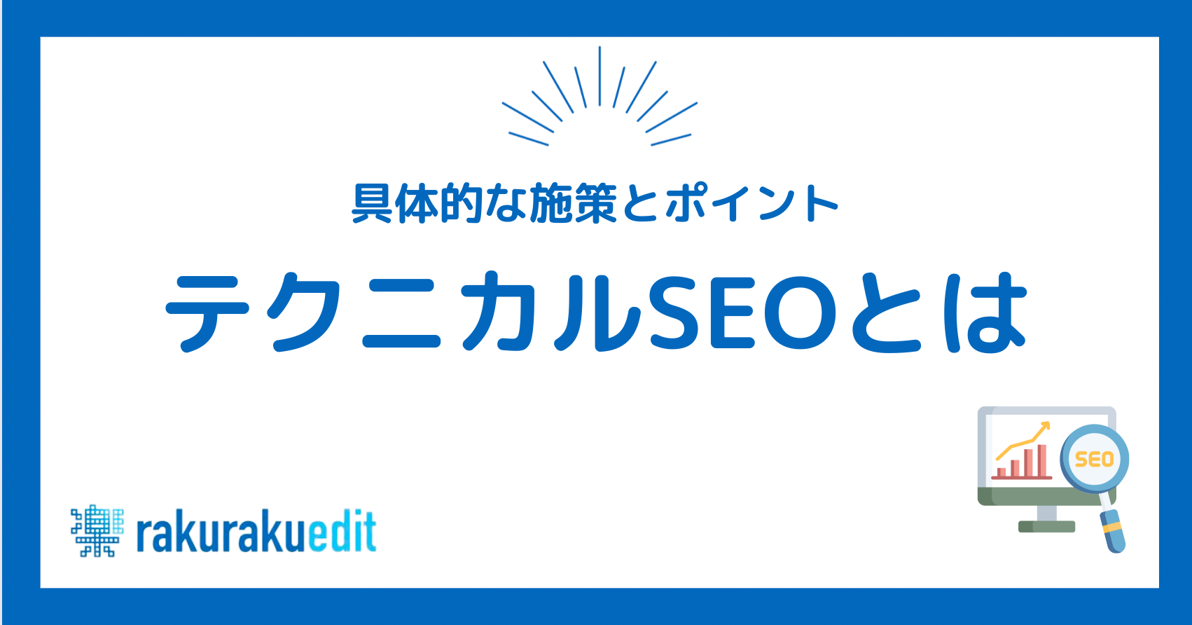 テクニカル SEO