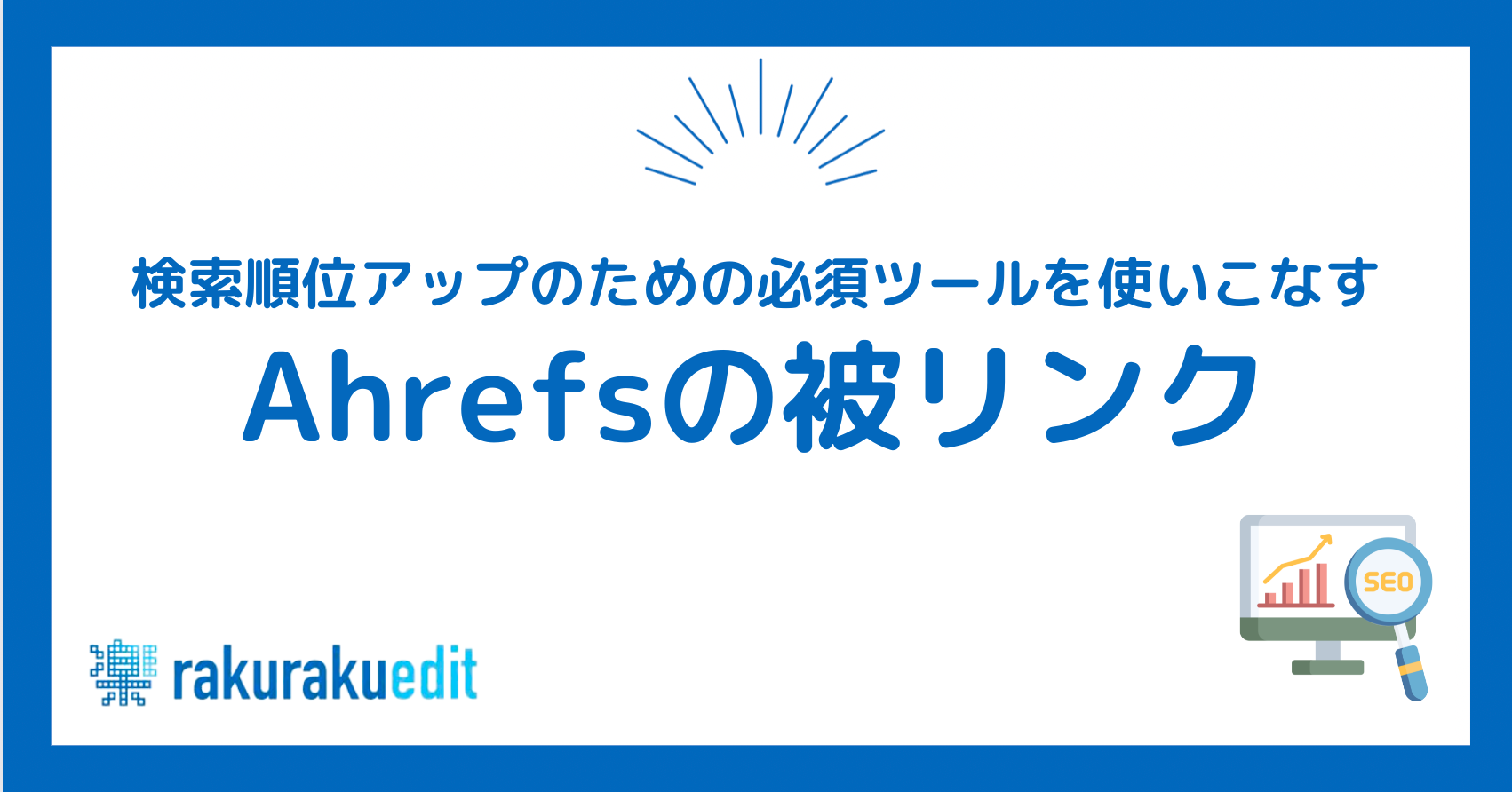 Ahrefs 被リンク