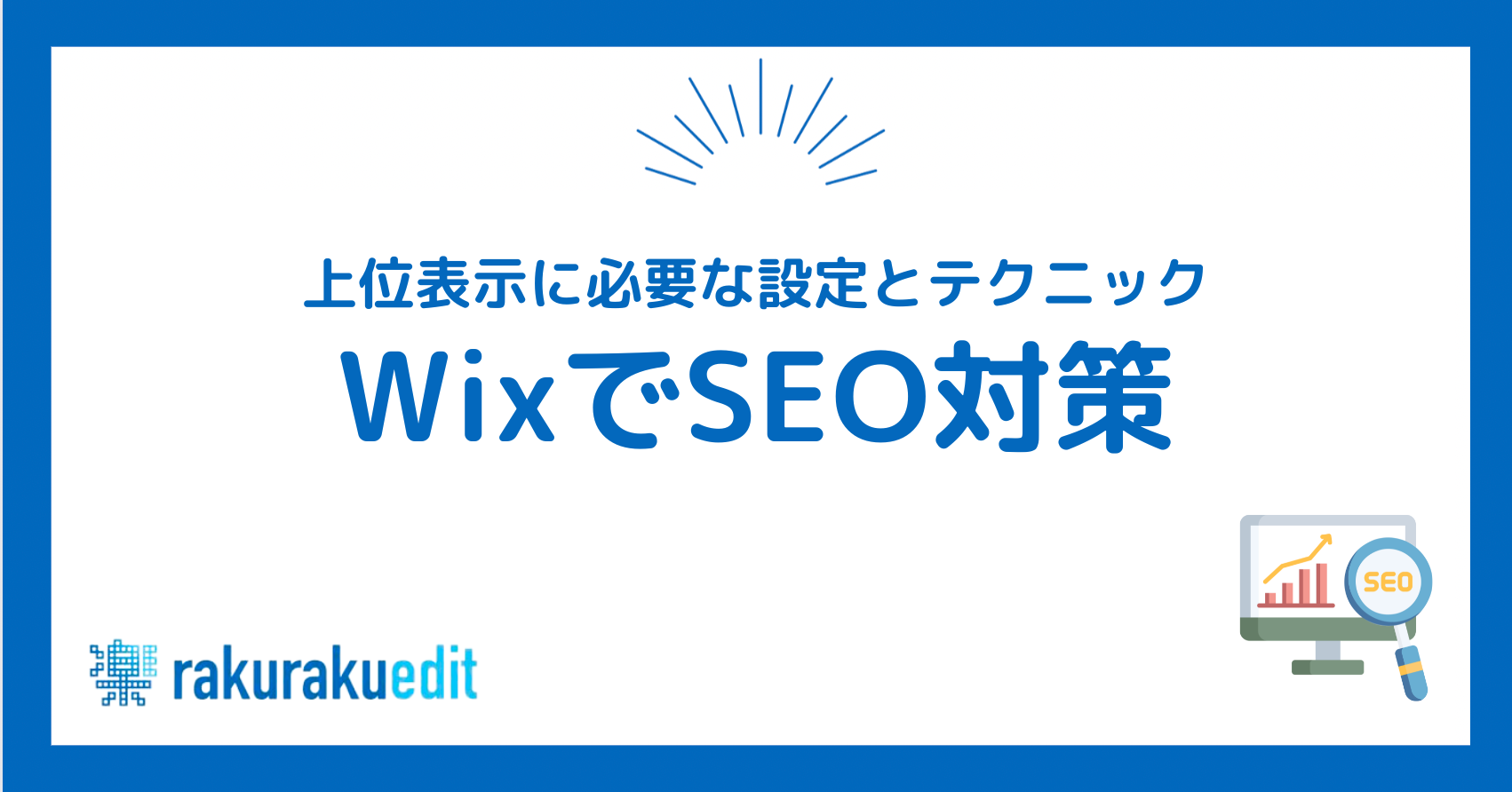 wix SEO対策