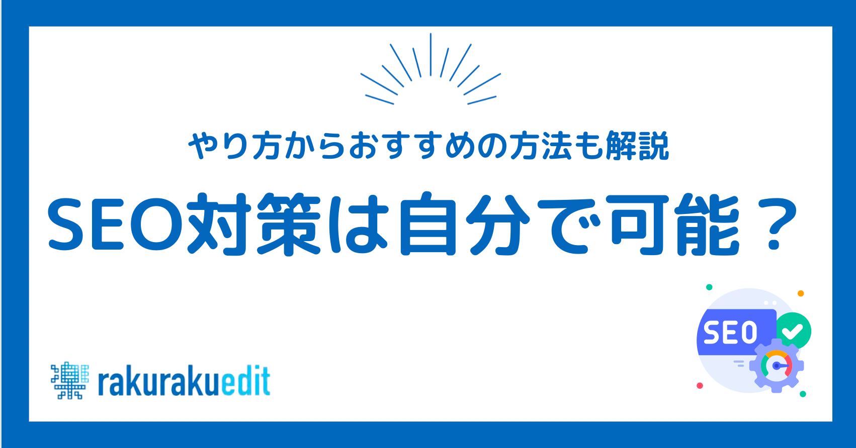 SEO対策 自分で