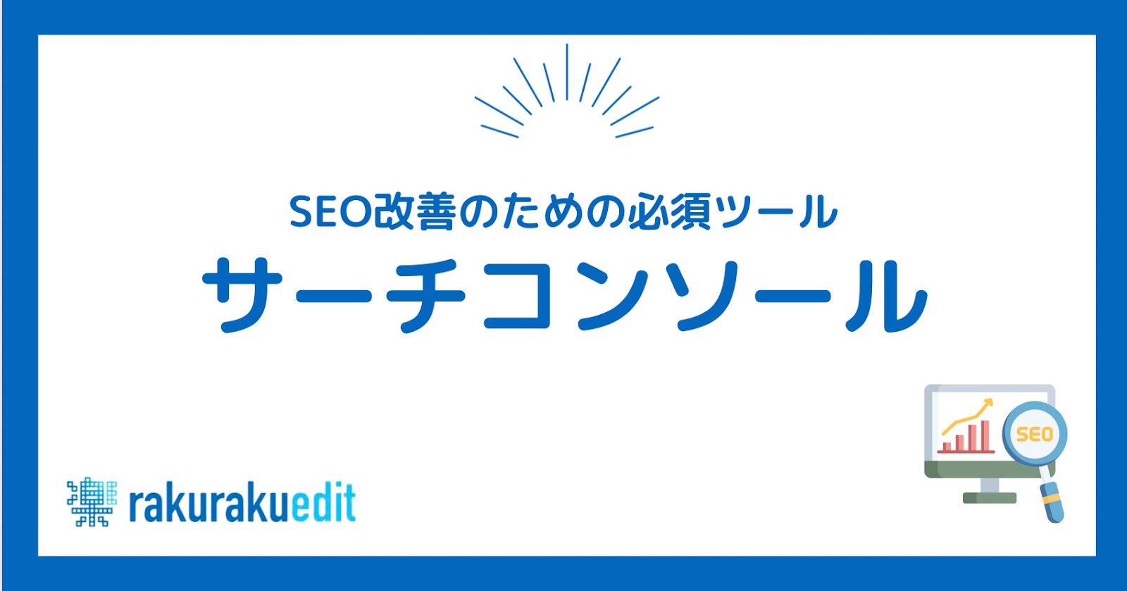 サーチコンソール