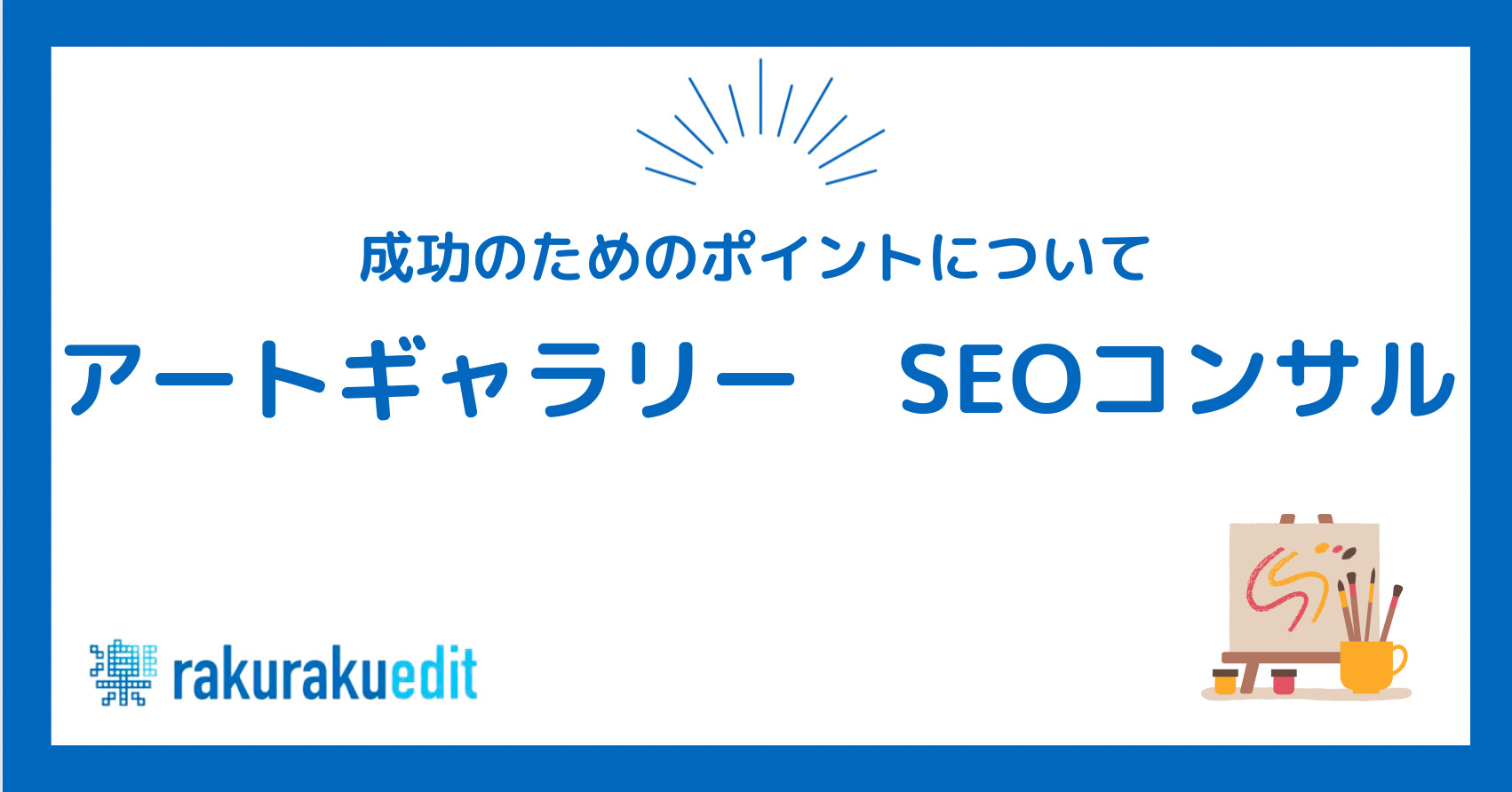 アートギャラリー SEOコンサル
