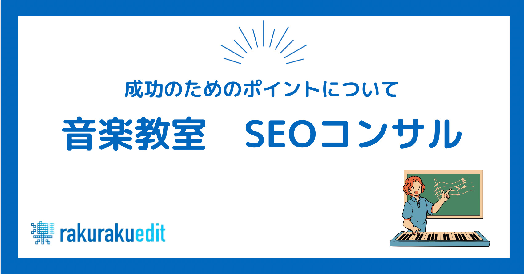 音楽教室SEOコンサル