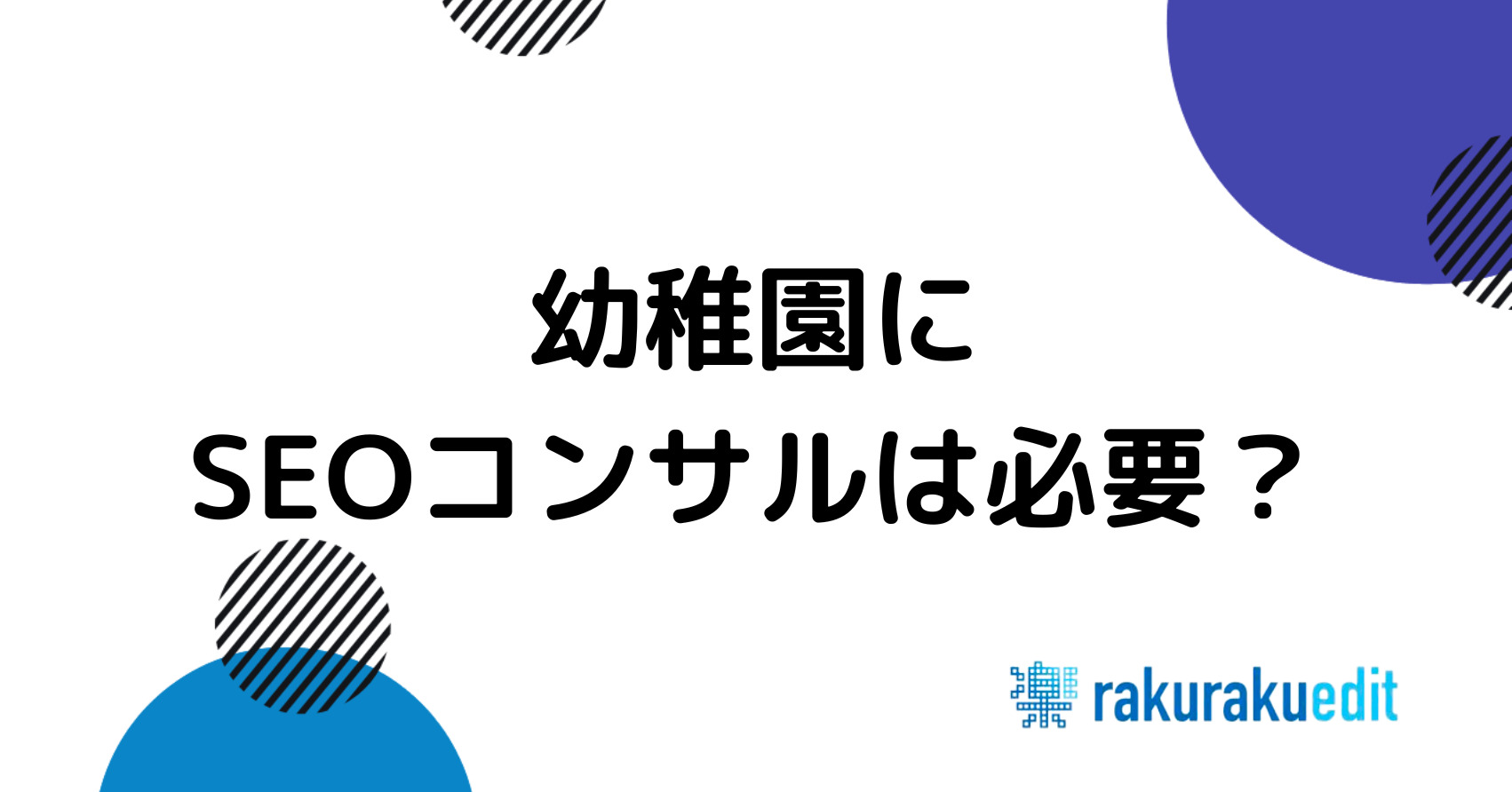 幼稚園SEOコンサル