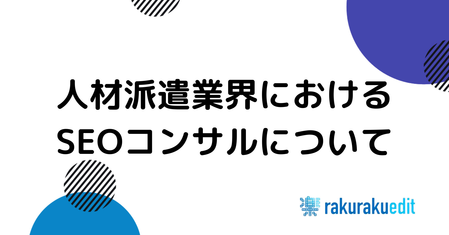 人材派遣 SEOコンサル