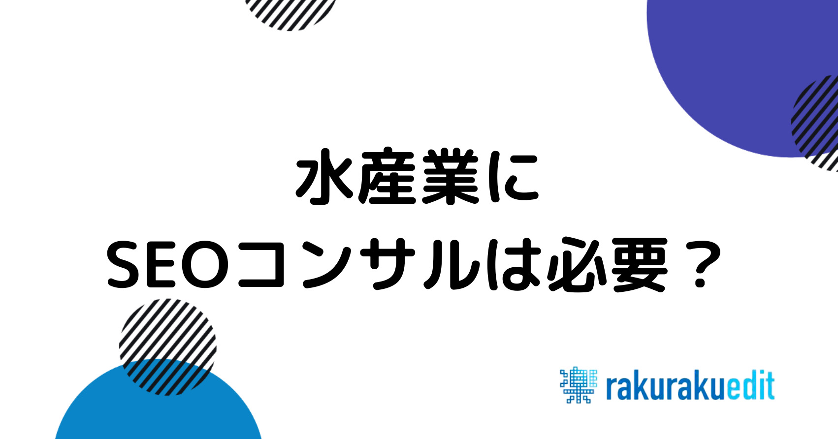 水産業SEOコンサル