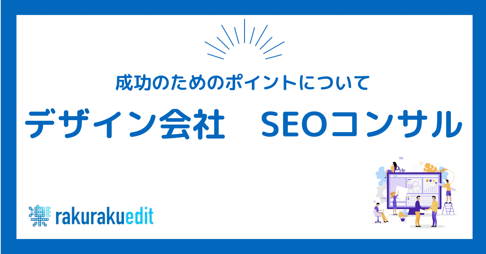 デザイン会社 SEOコンサル
