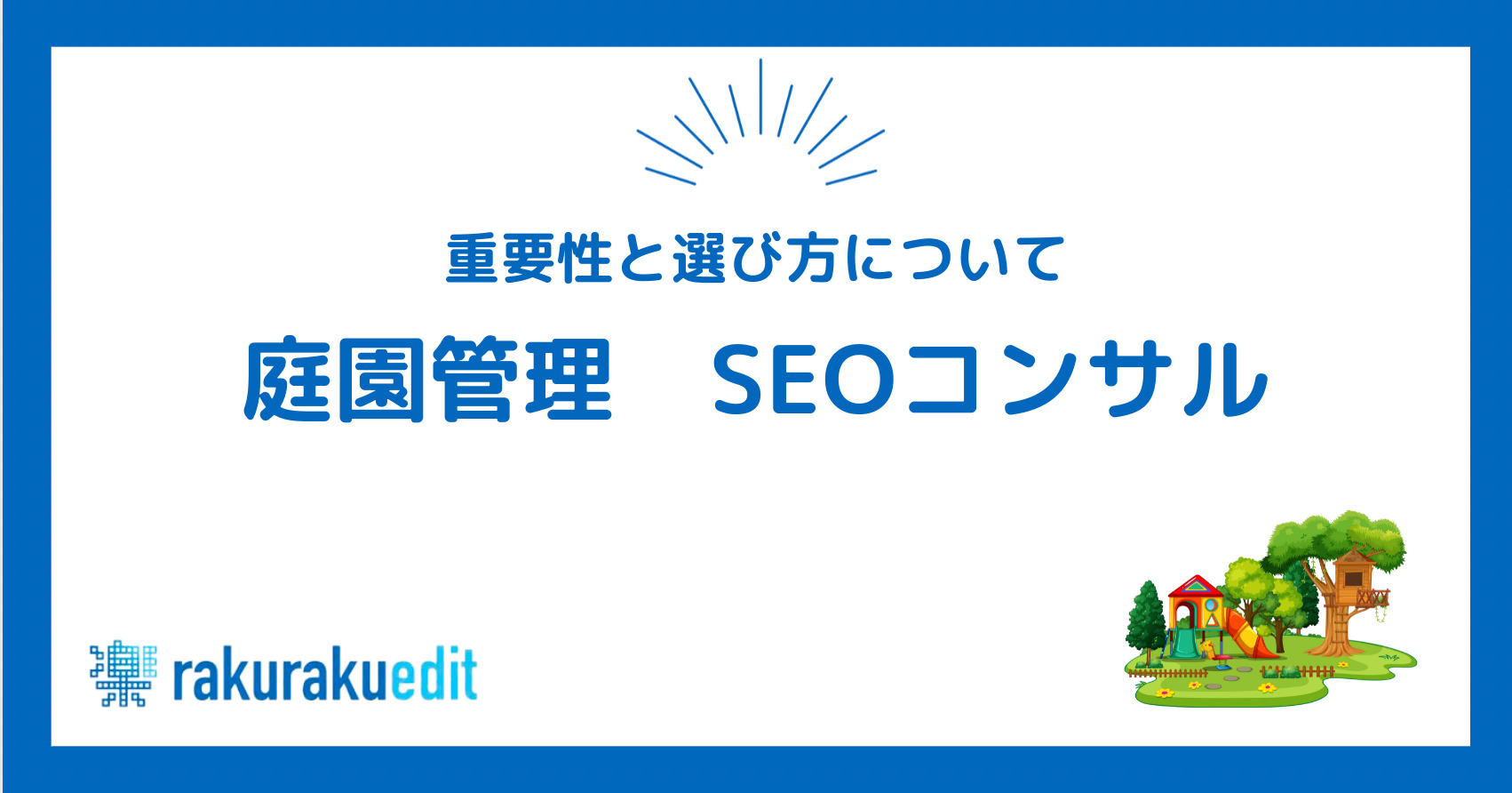 庭園管理SEOコンサル