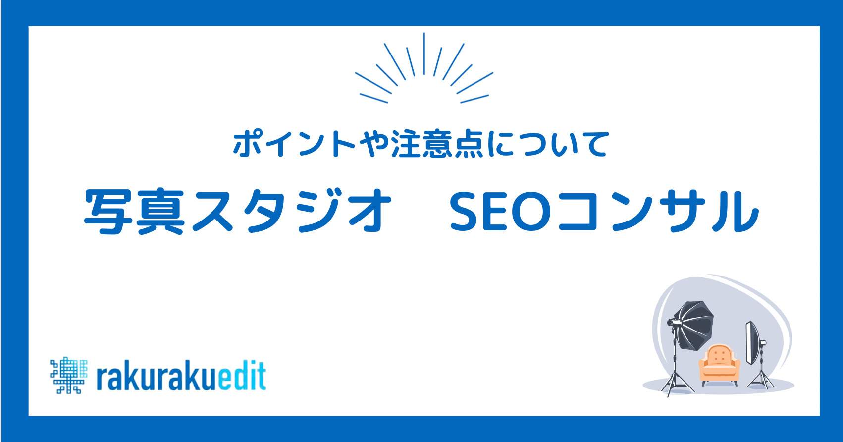 写真スタジオSEOコンサル