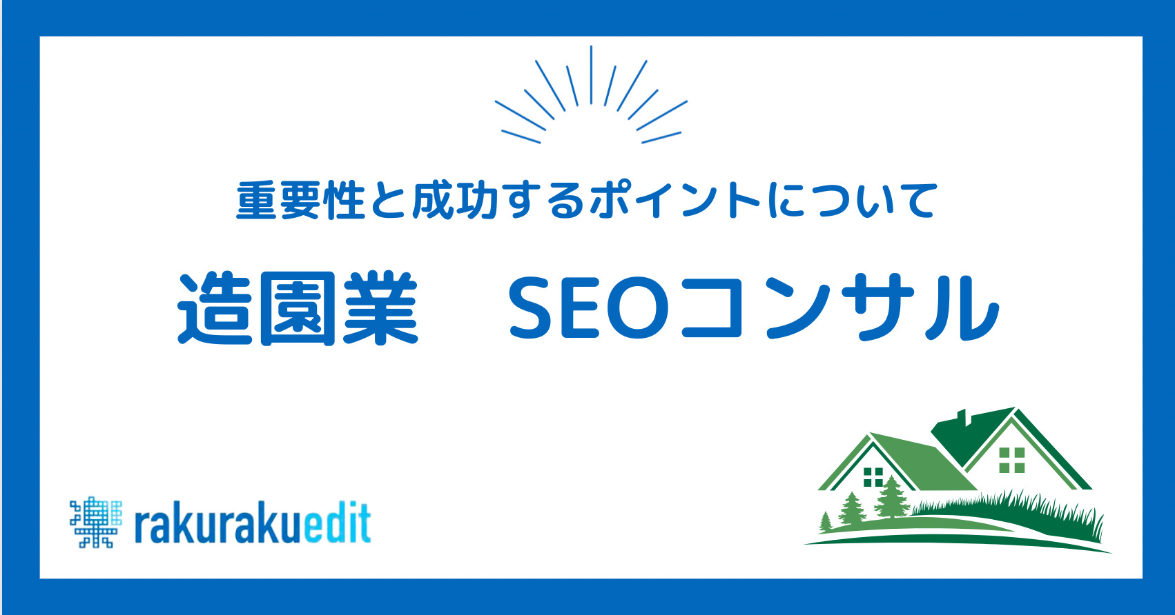 造園業SEOコンサル