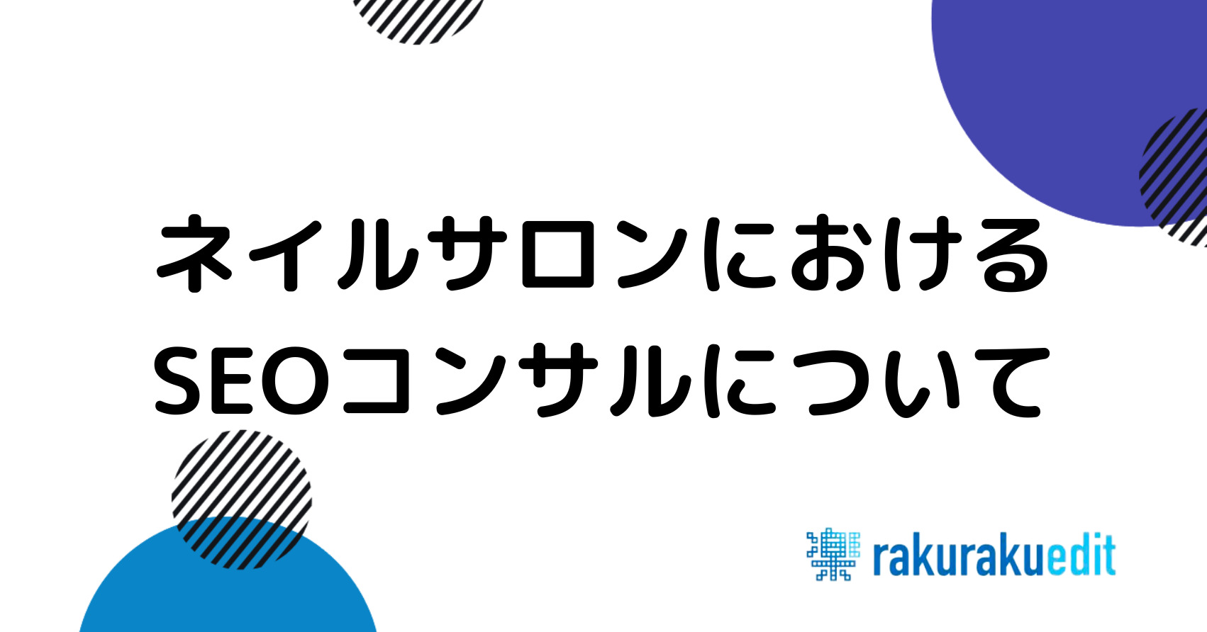 ネイルサロン SEOコンサル