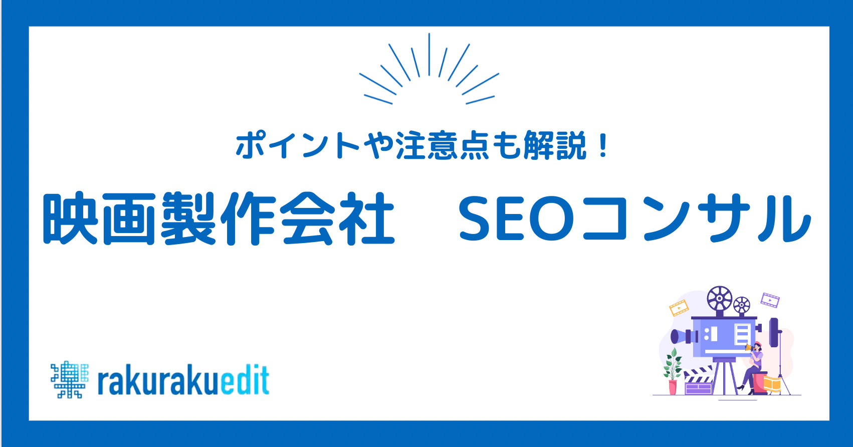 映画制作会社 SEOコンサル