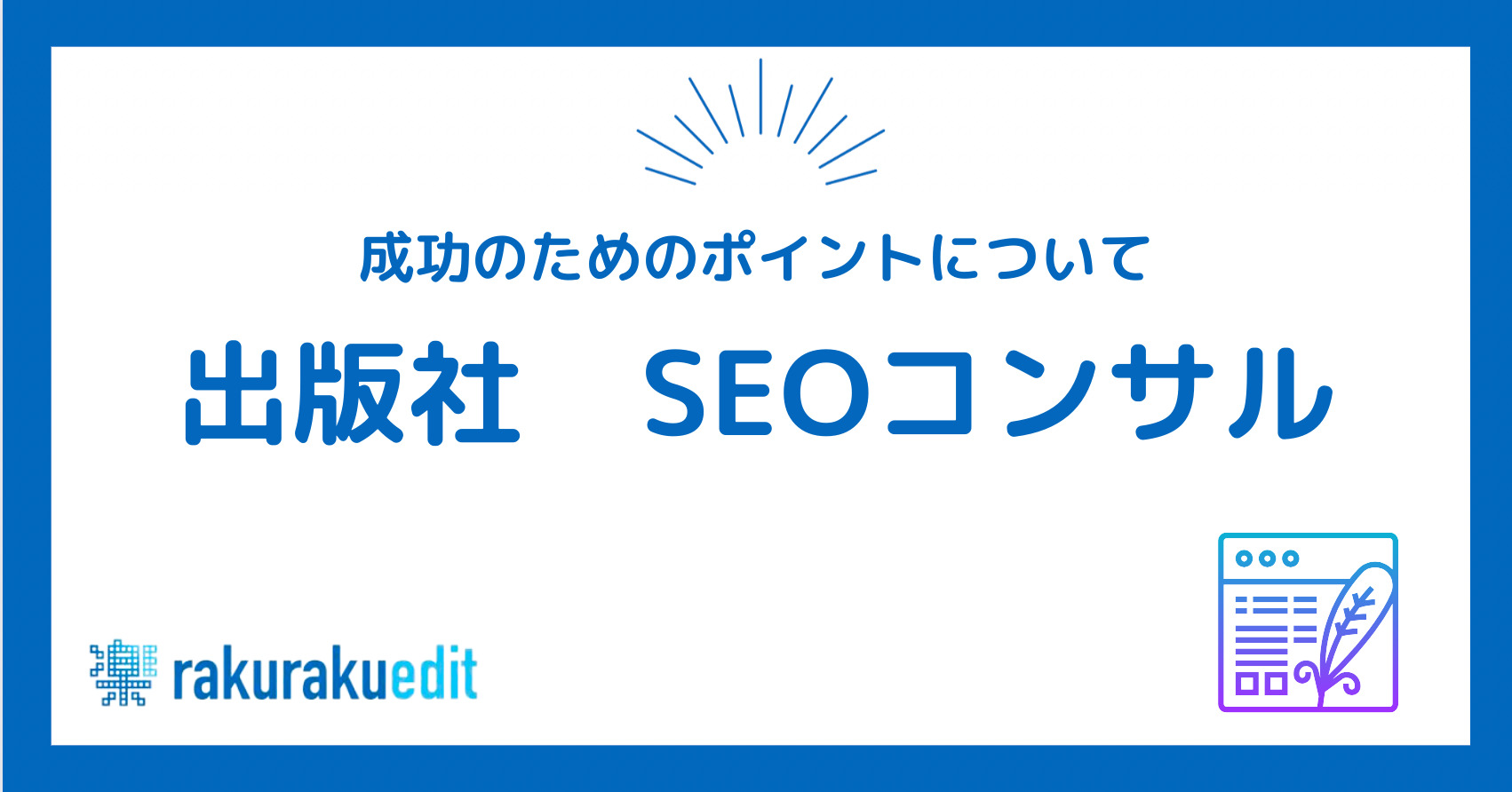 出版社 SEOコンサル