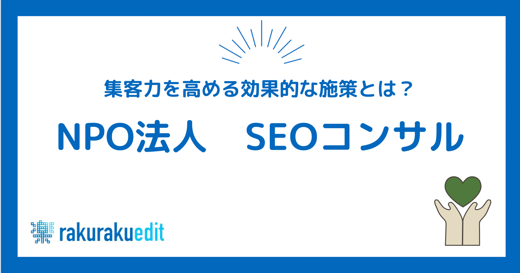 NPO法人 SEOコンサル