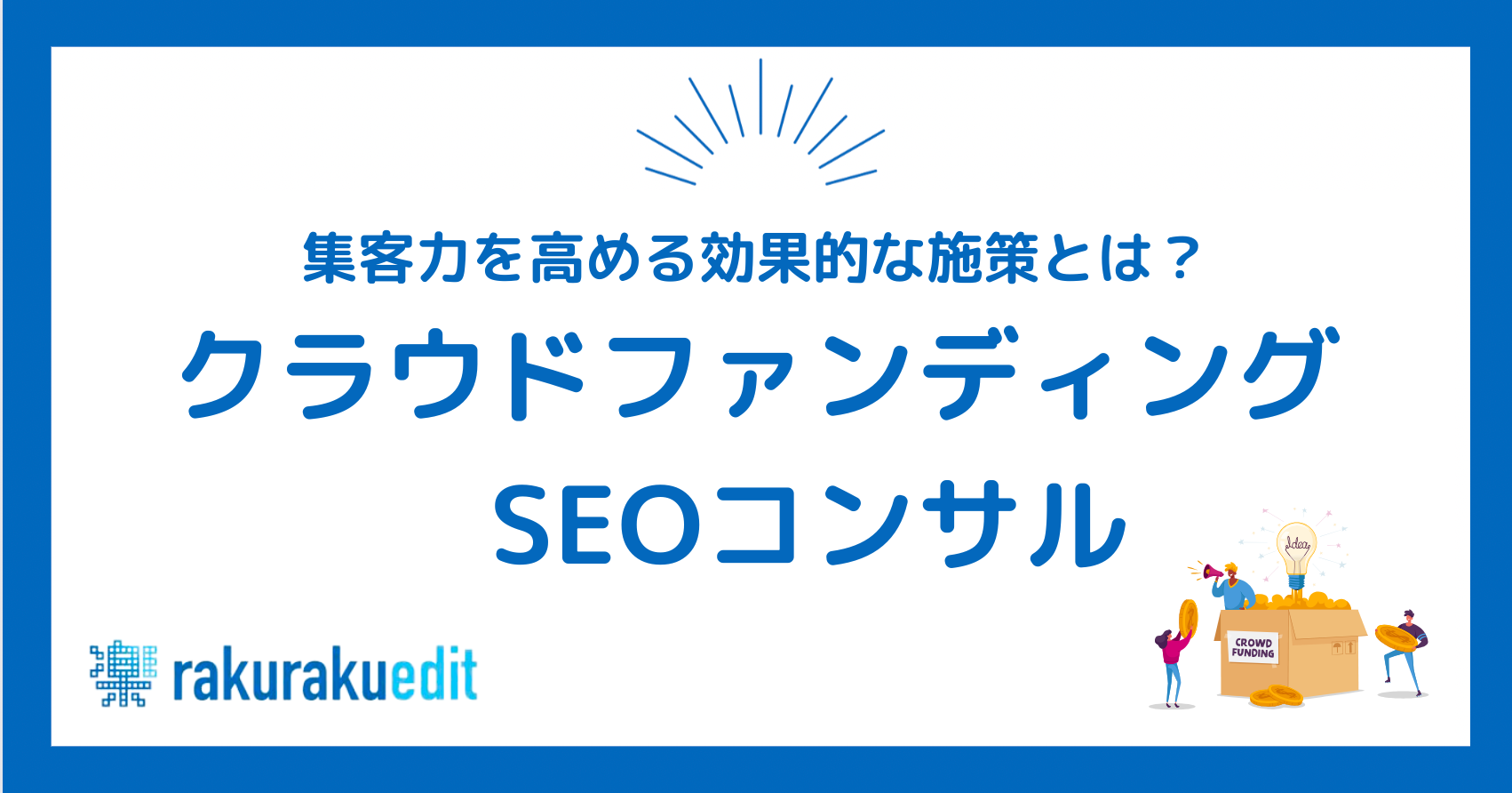 クラウドファンディング SEOコンサル