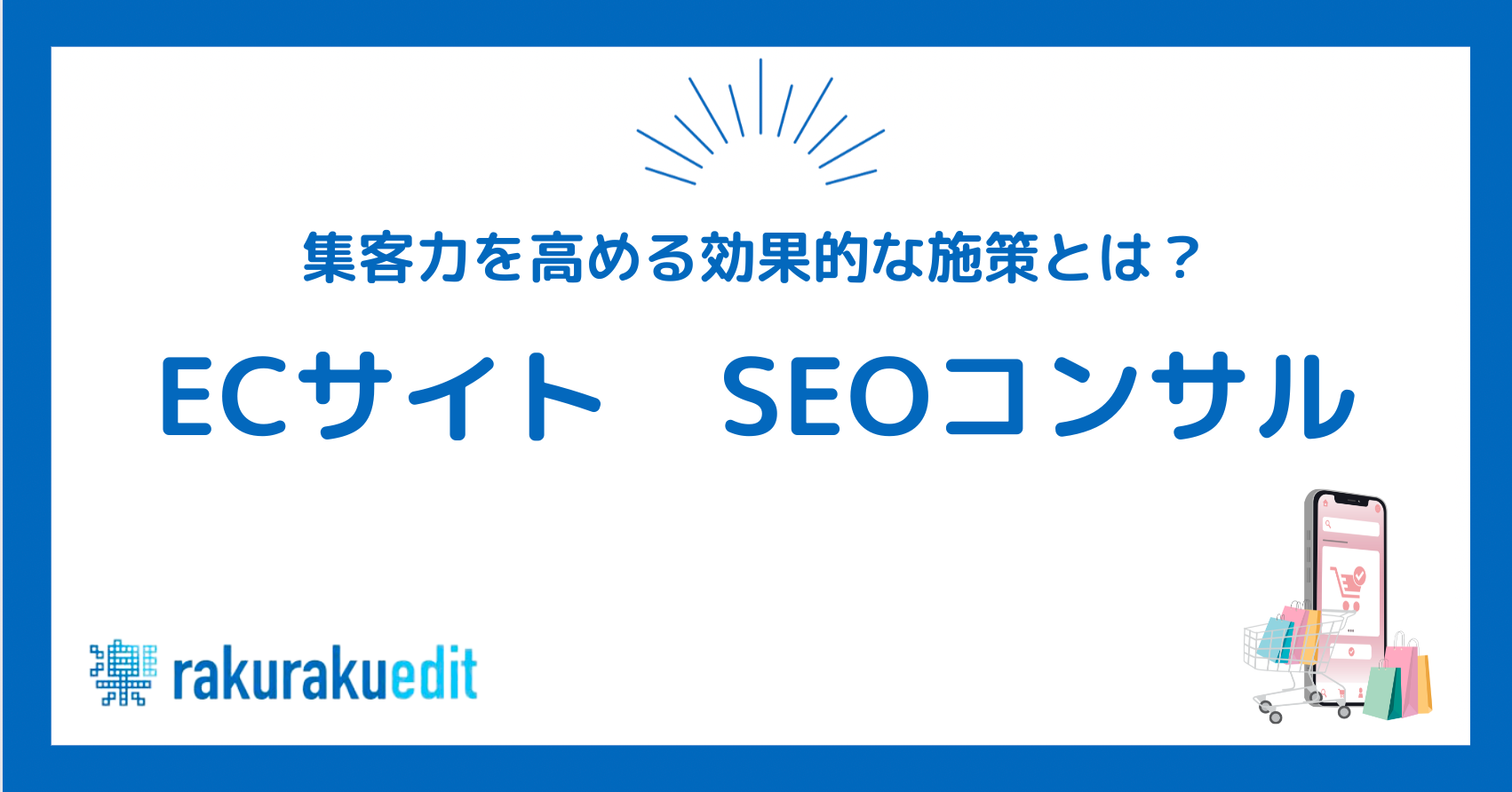 ECサイト SEOコンサル