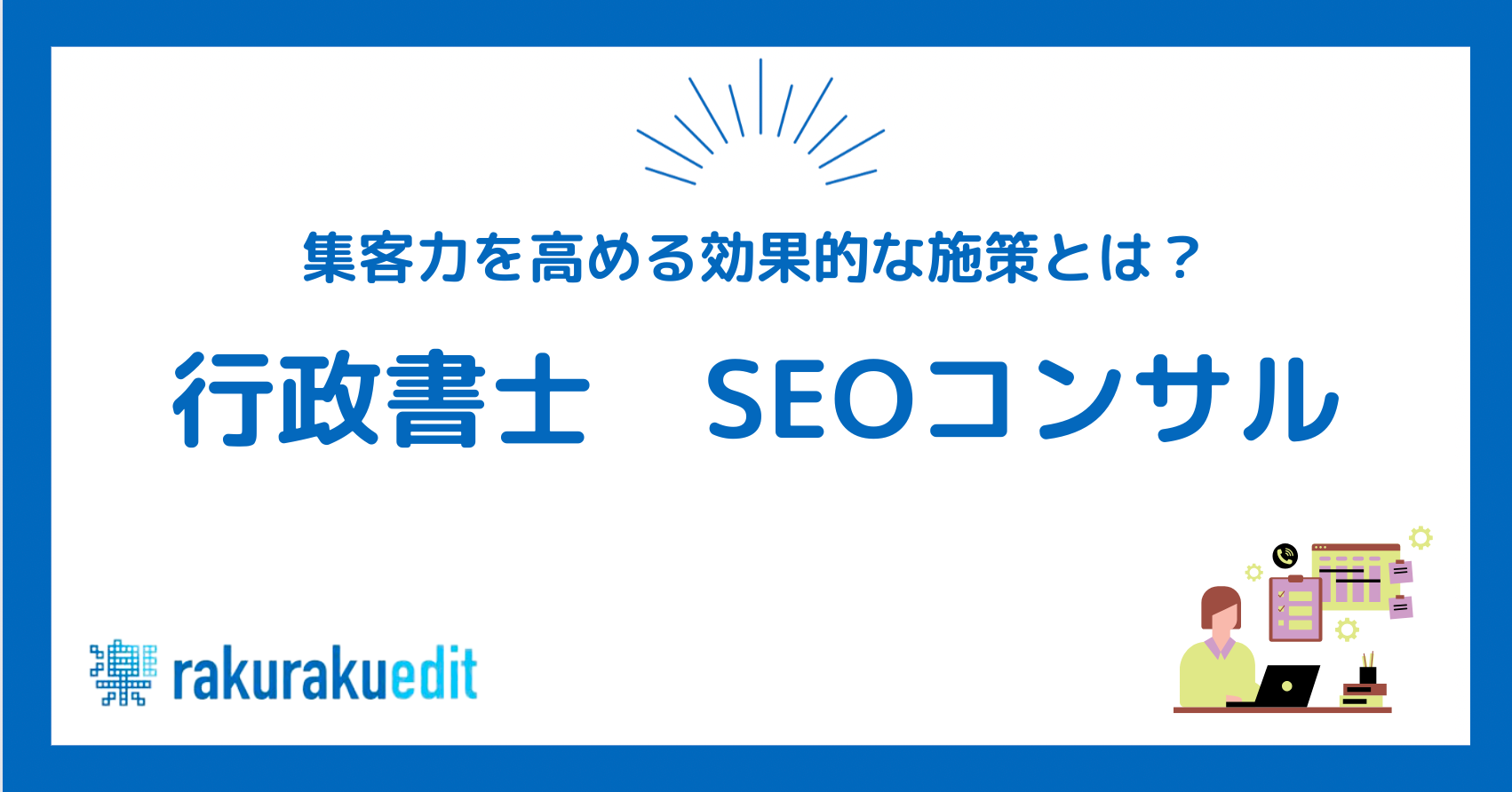 行政書士SEOコンサル