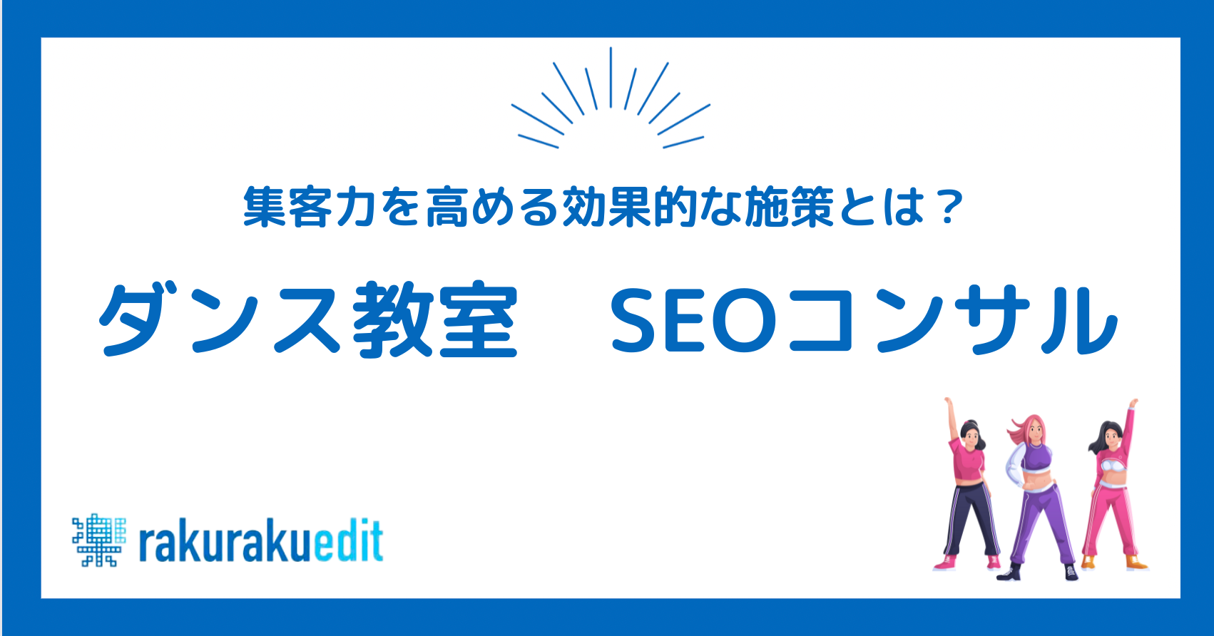 ダンス教室 SEOコンサル
