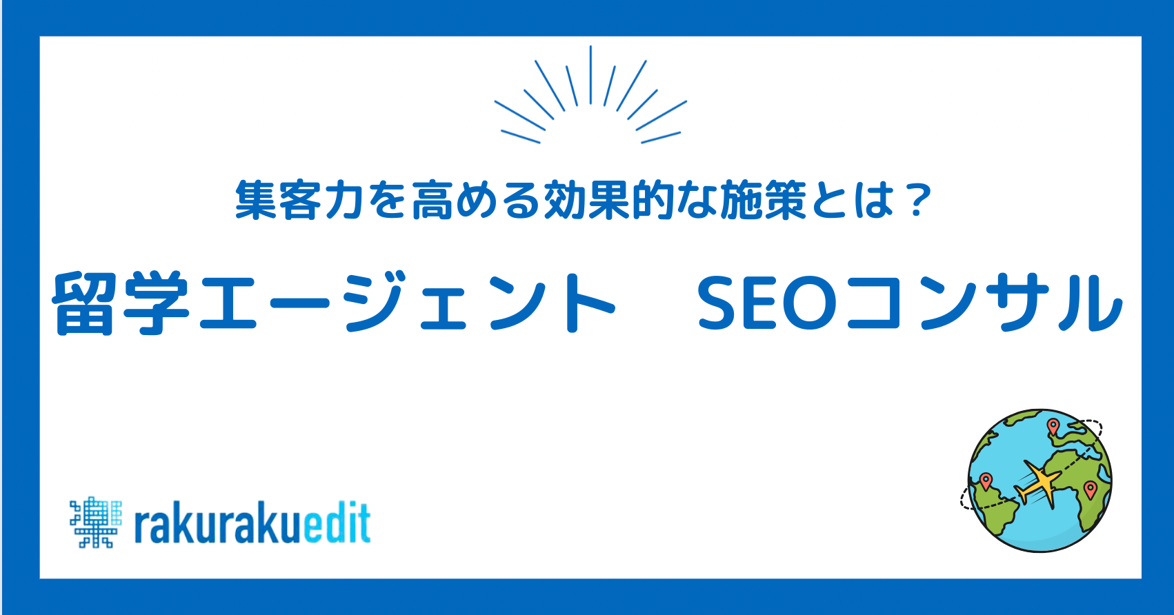 留学エージェント SEOコンサル