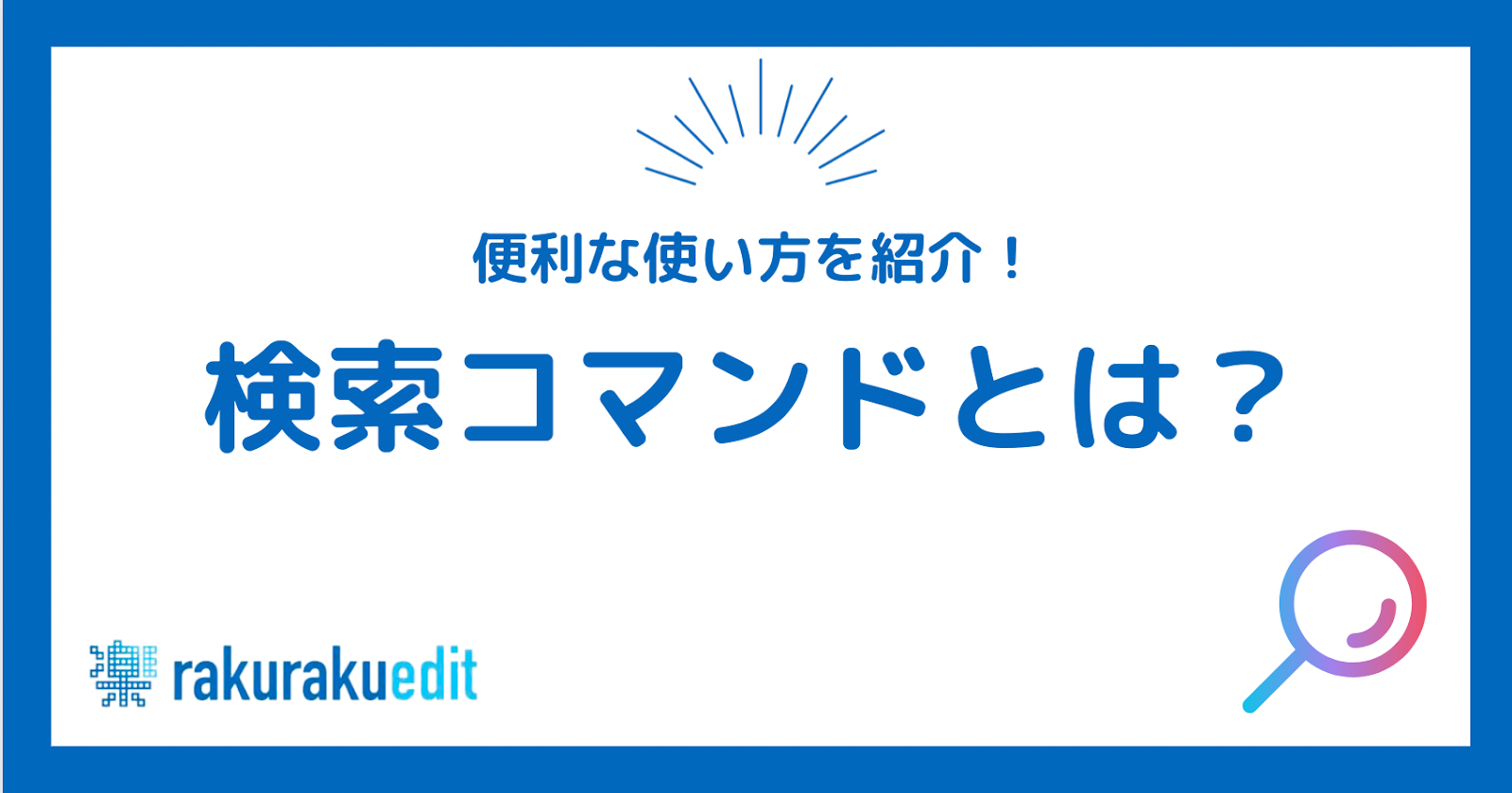 検索コマンド