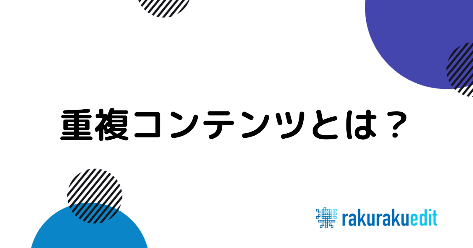 重複コンテンツ