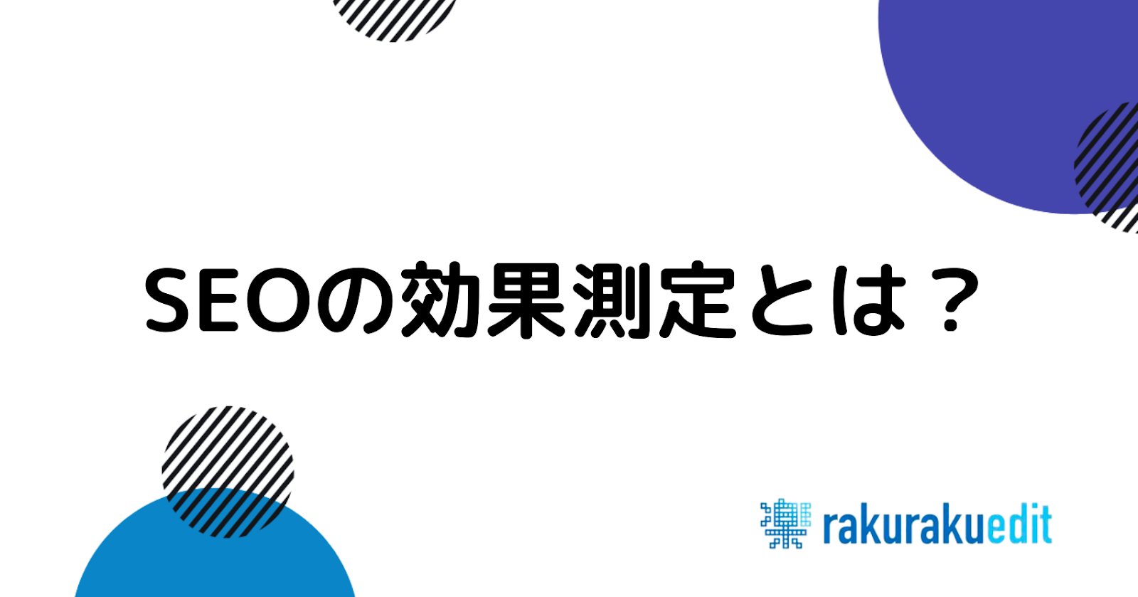 seo 効果測定