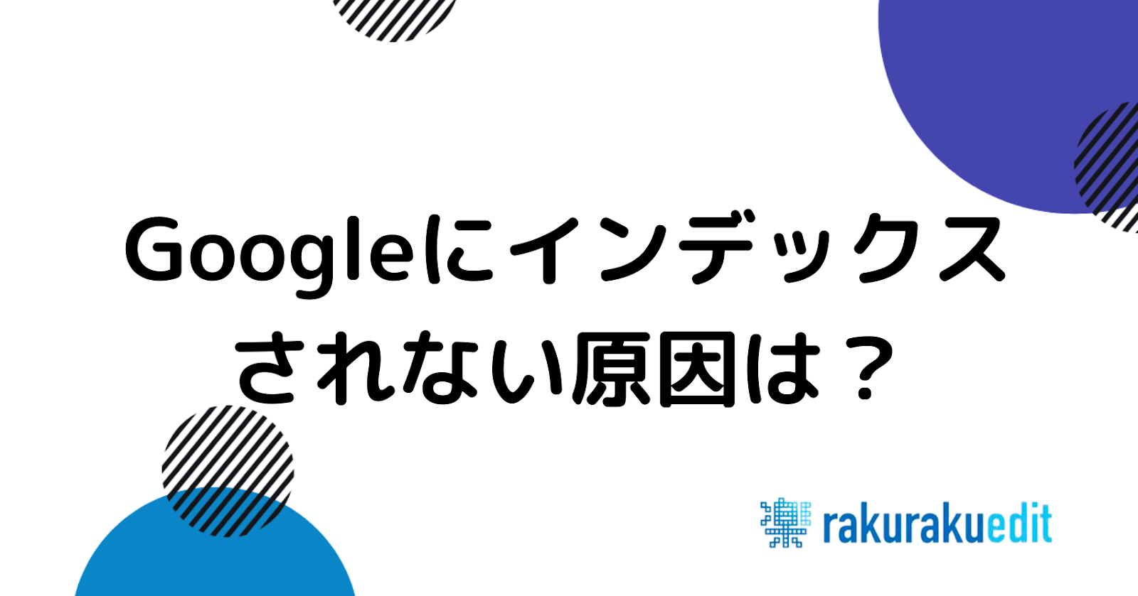 google インデックスされない
