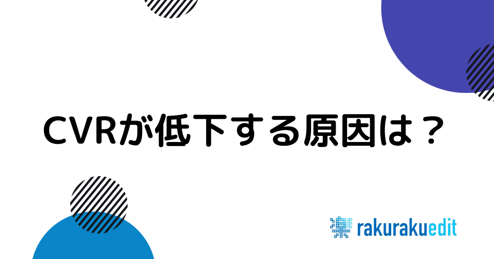 cvr 低い