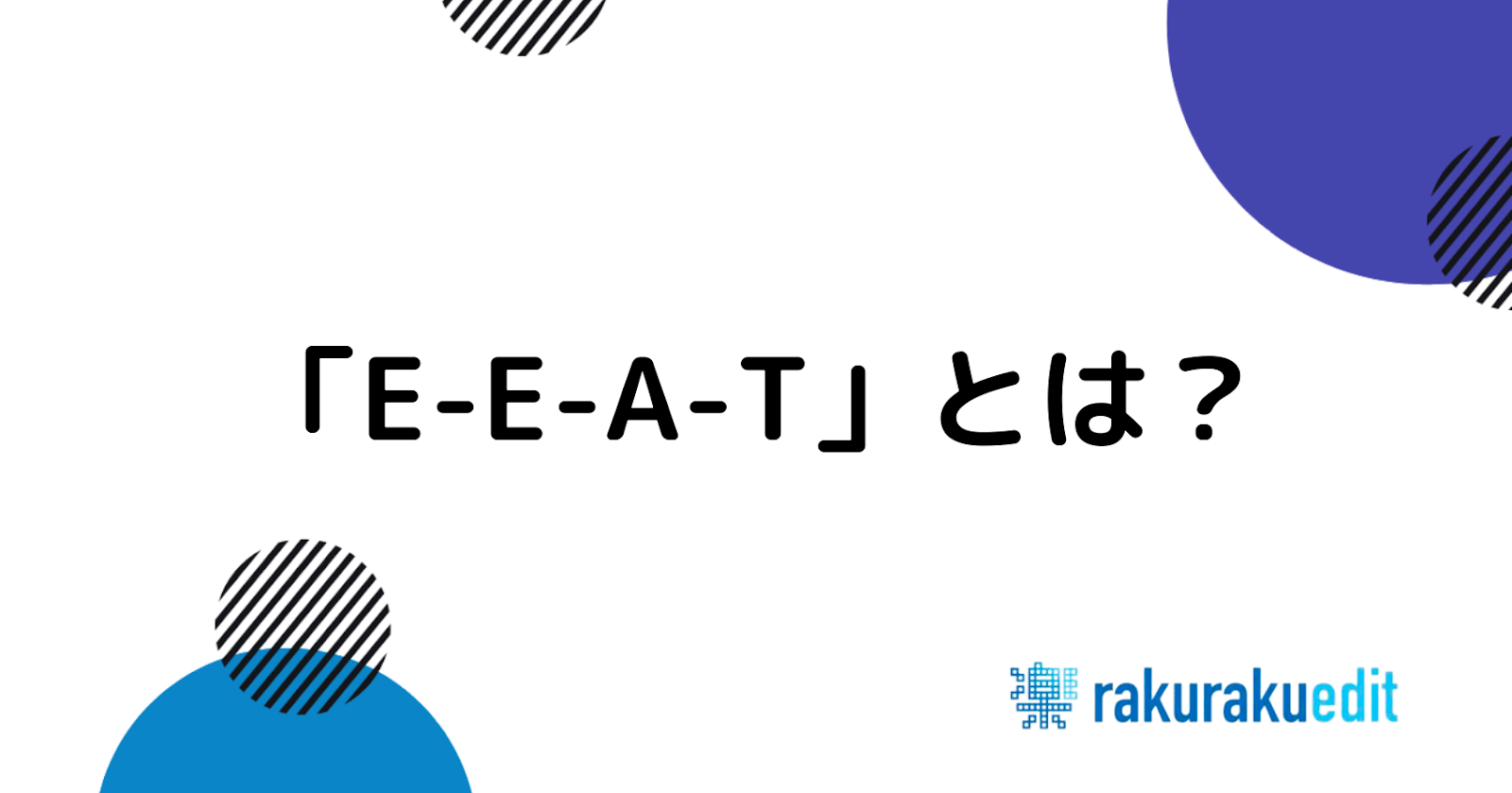 eeatとは