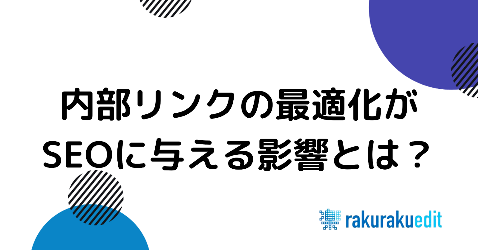 内部リンク最適化