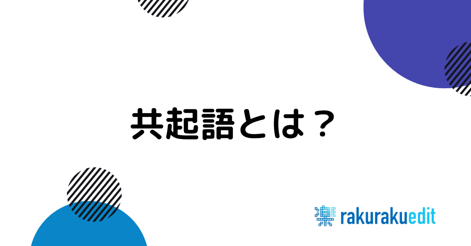 共起語