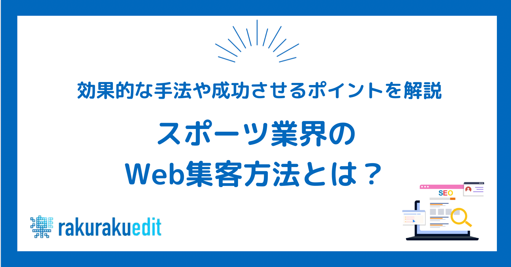 スポーツ 集客 web