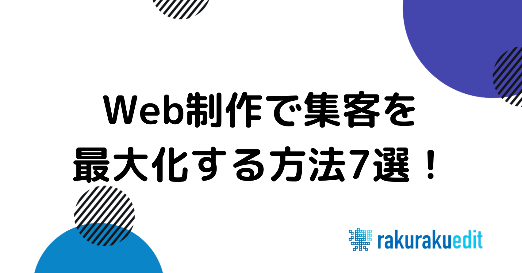 Web制作 集客