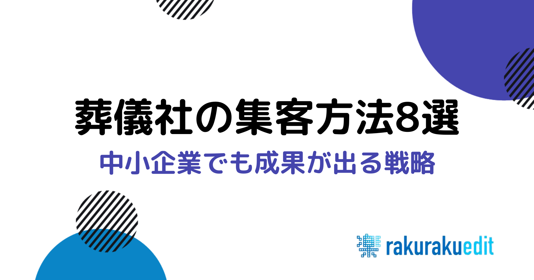 葬儀社 集客