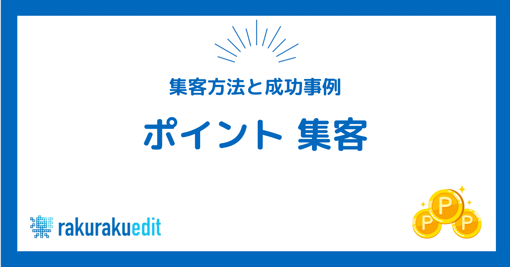 ポイント集客